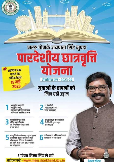 मारांग गोमके जयपाल सिंह मुंडा परदेश छात्रवृत्ति योजना