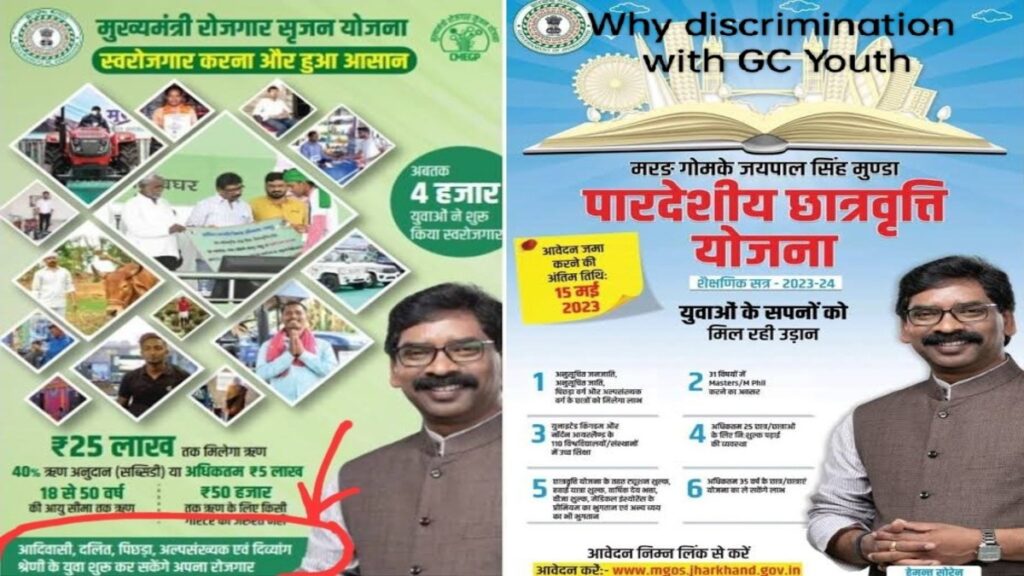 मुख्यमंत्री स्वरोजगार योजना और छात्रवृत्ति योजना में सामान्य वर्ग के गरीबों के साथ भेदभाव